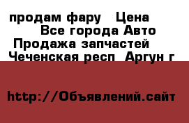 продам фару › Цена ­ 6 000 - Все города Авто » Продажа запчастей   . Чеченская респ.,Аргун г.